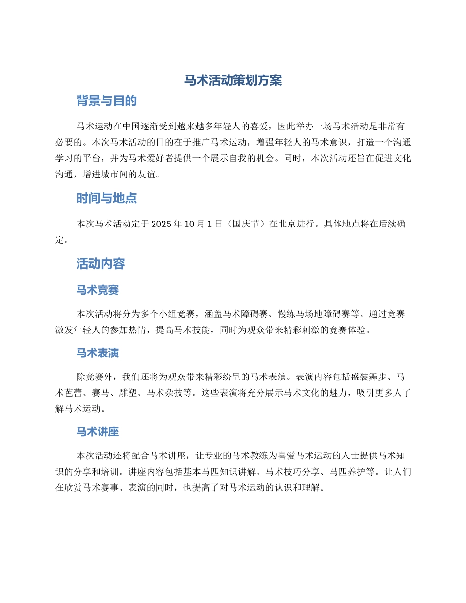 马术活动策划方案_第1页