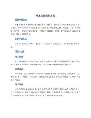 马术活动策划方案