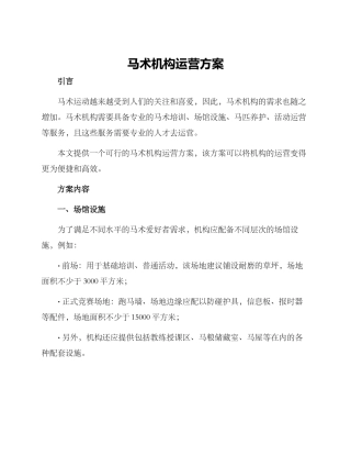 马术机构运营方案