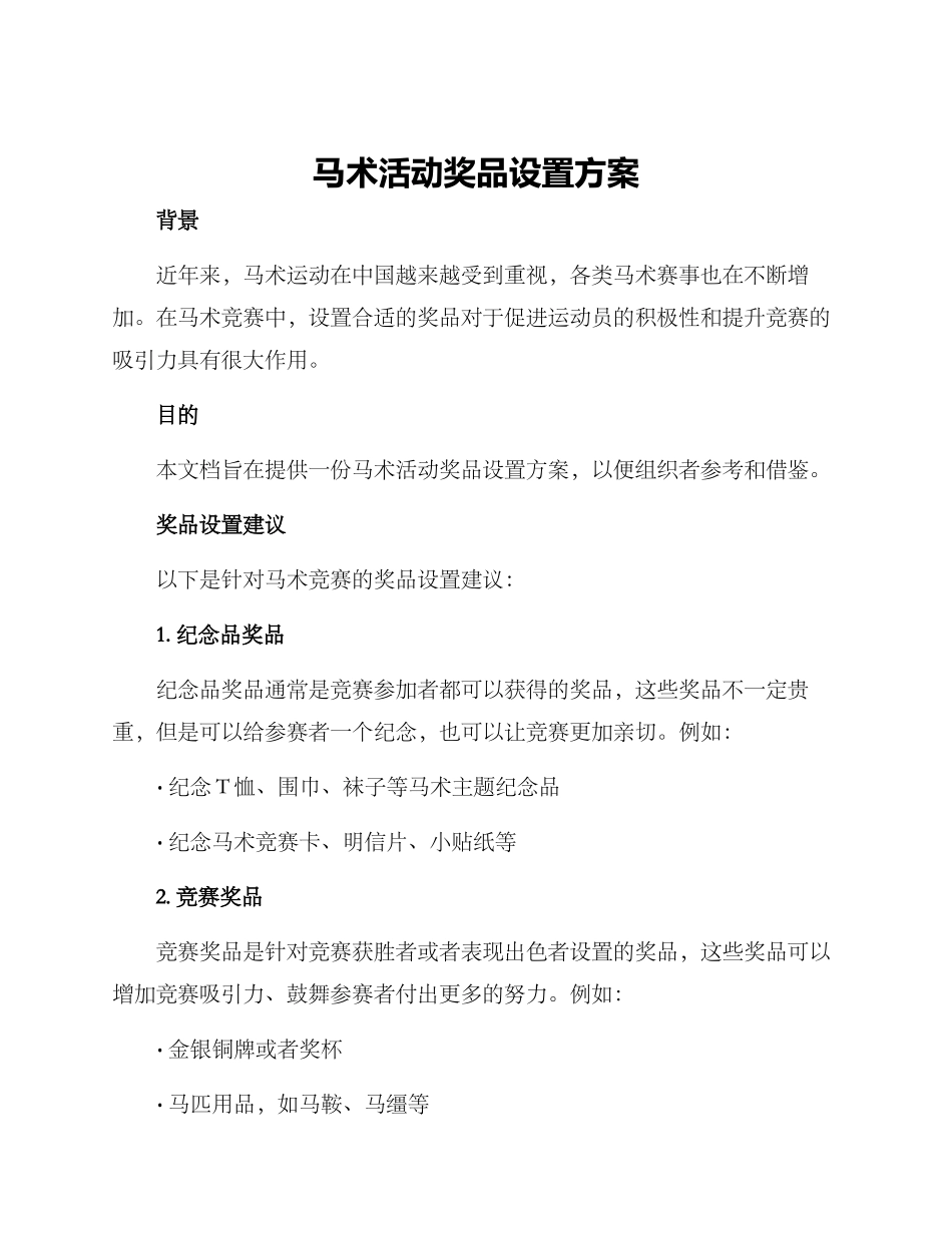 马术活动奖品设置方案_第1页