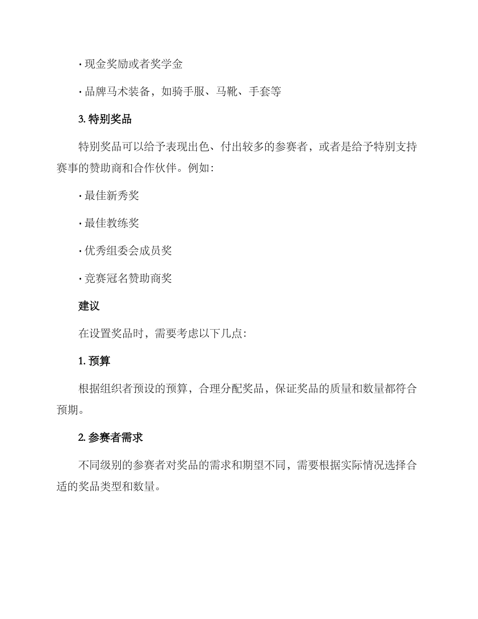 马术活动奖品设置方案_第2页