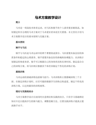 马术方案教学设计