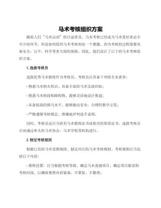 马术考核组织方案