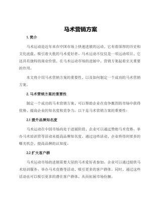 马术营销方案