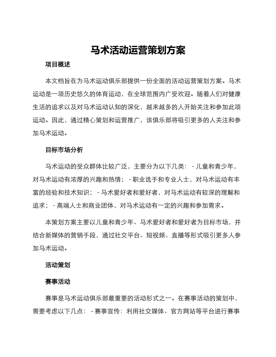 马术活动运营策划方案_第1页