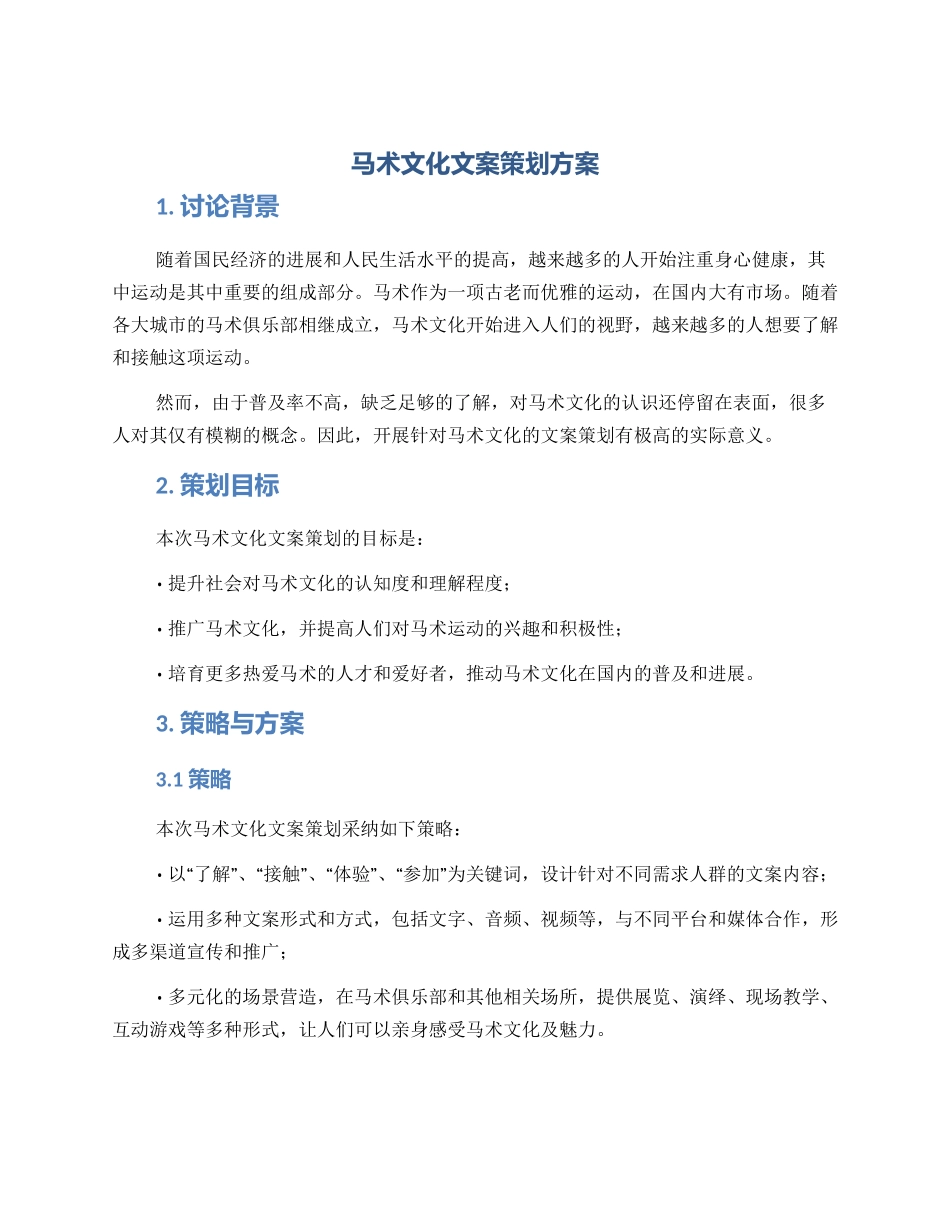马术文化文案策划方案_第1页