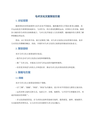 马术文化文案策划方案