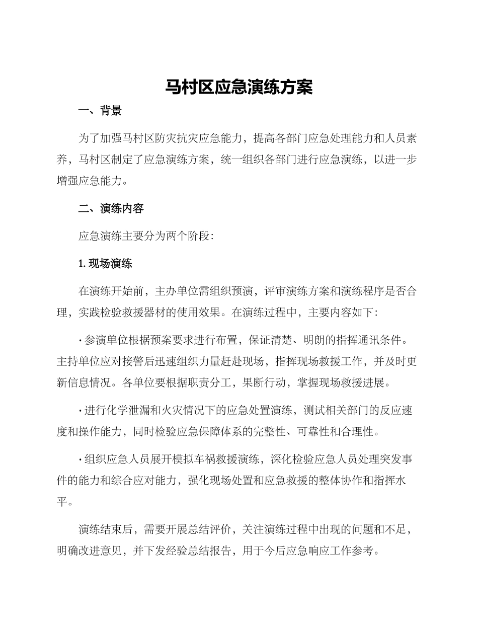 马村区应急演练方案_第1页
