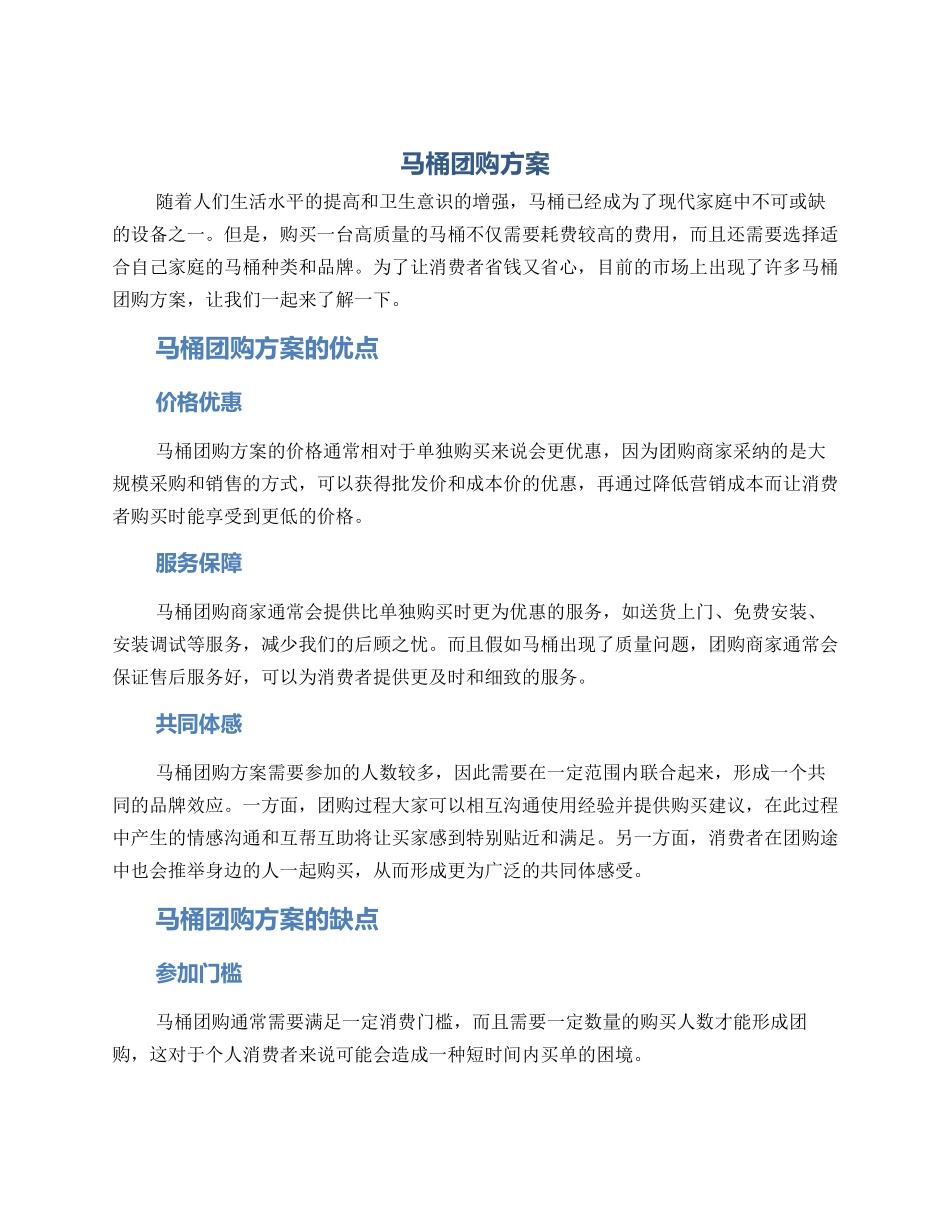马桶团购方案_第1页