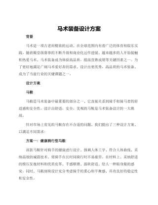 马术装备设计方案