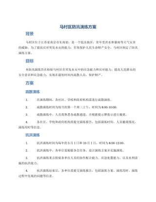 马村区防汛演练方案