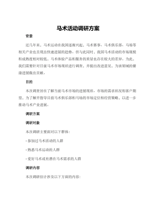 马术活动调研方案
