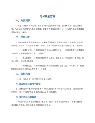 马术策划方案