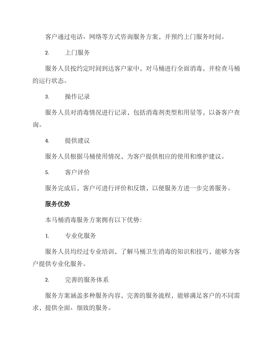 马桶消毒服务方案_第2页