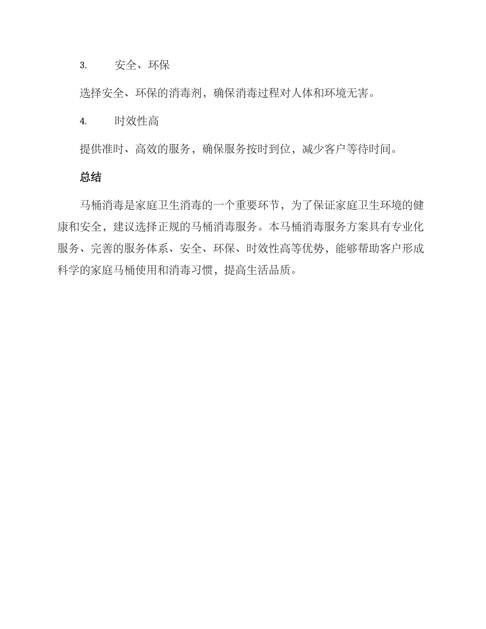 马桶消毒服务方案_第3页