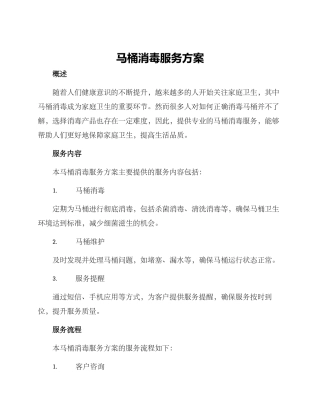 马桶消毒服务方案