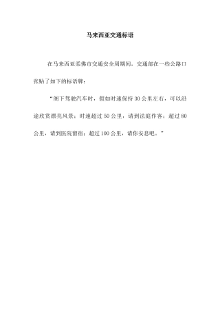 马来西亚交通标语