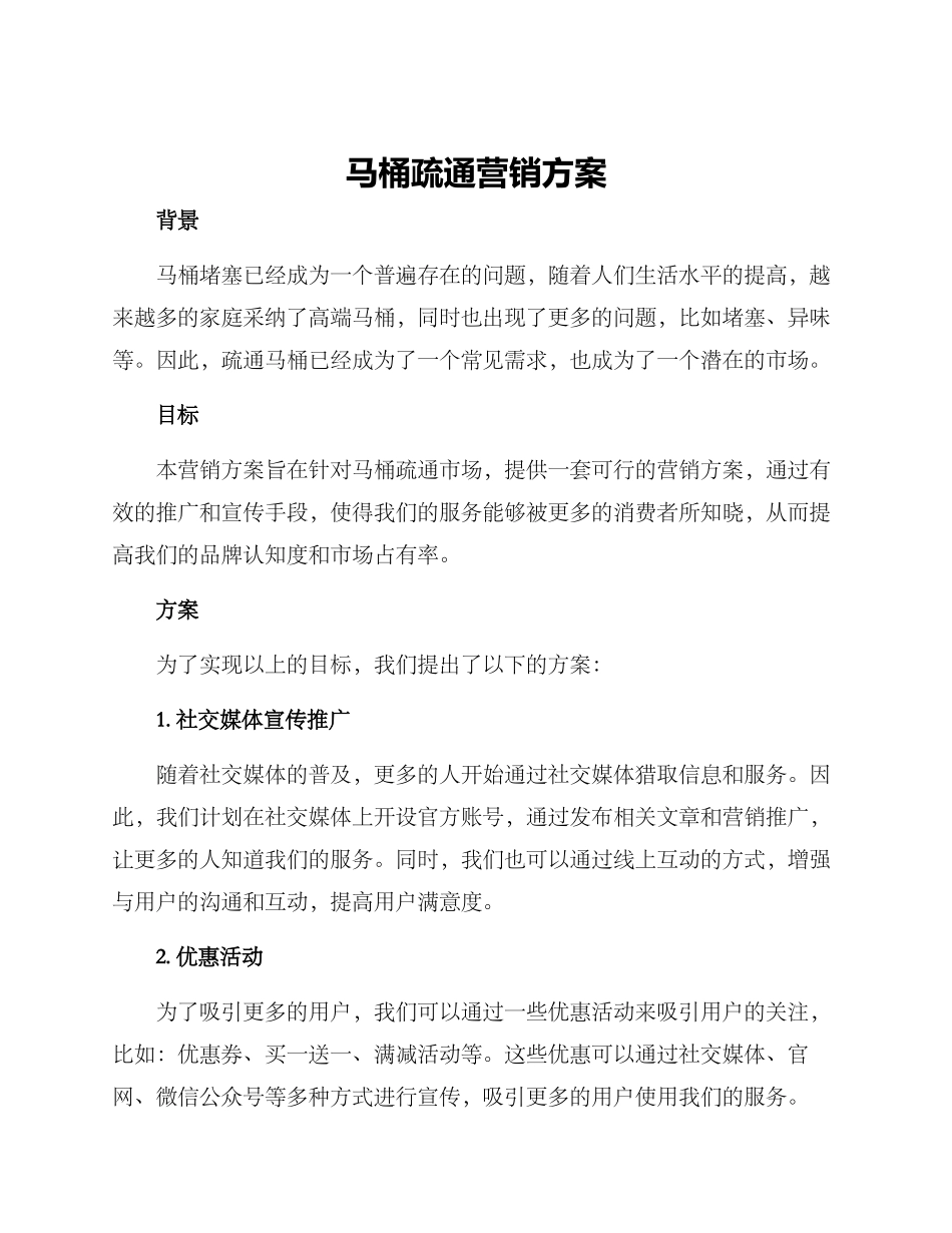 马桶疏通营销方案_第1页