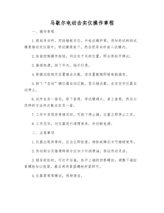 马歇尔电动击实仪操作规程