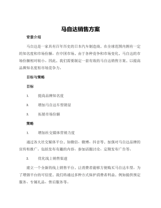 马自达销售方案