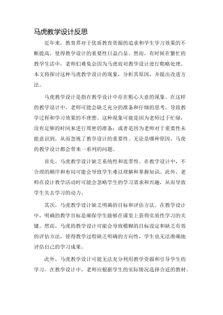 马虎教学设计反思
