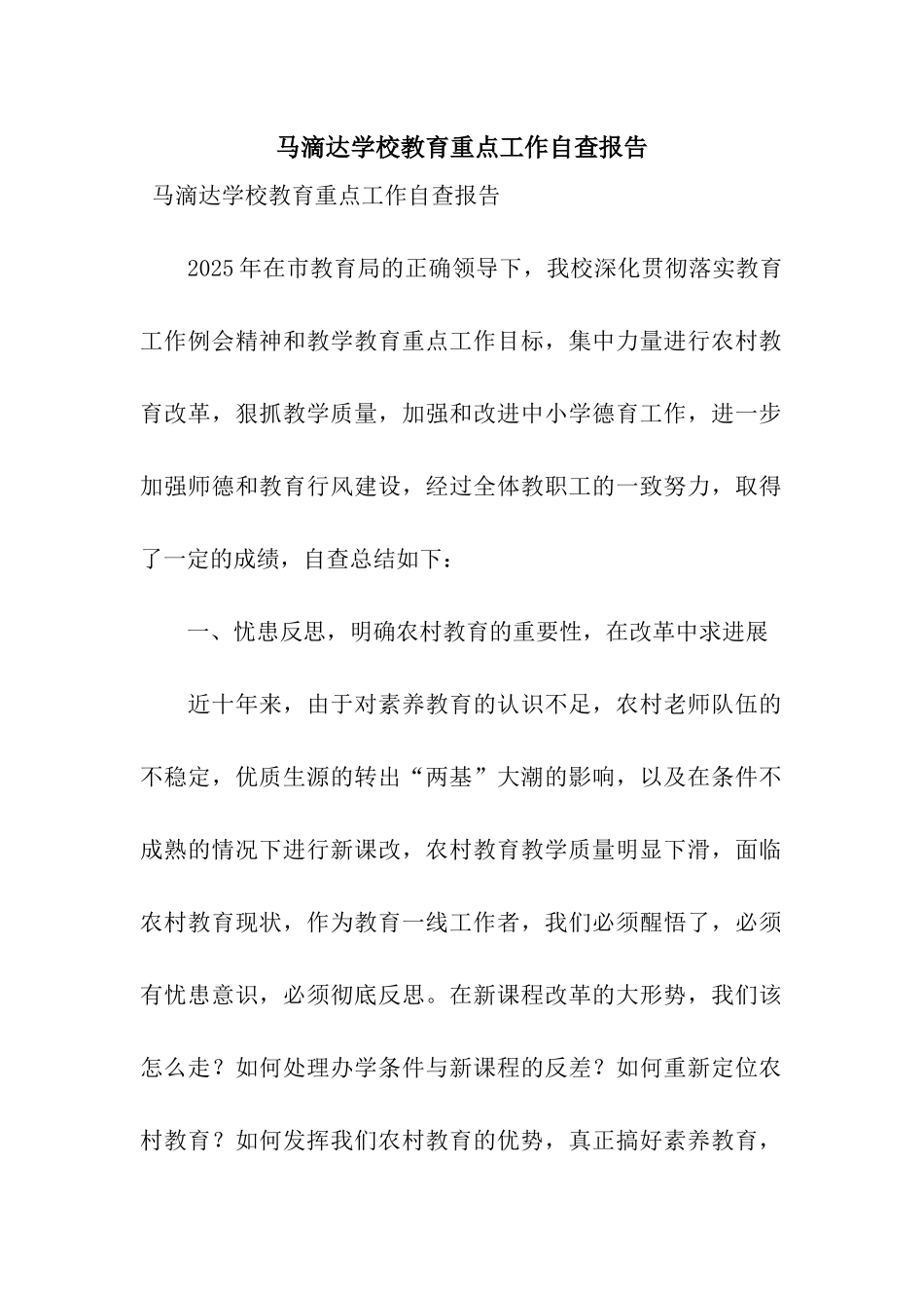 马滴达学校教育重点工作自查报告_第1页