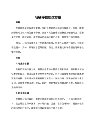 马桶移位整改方案
