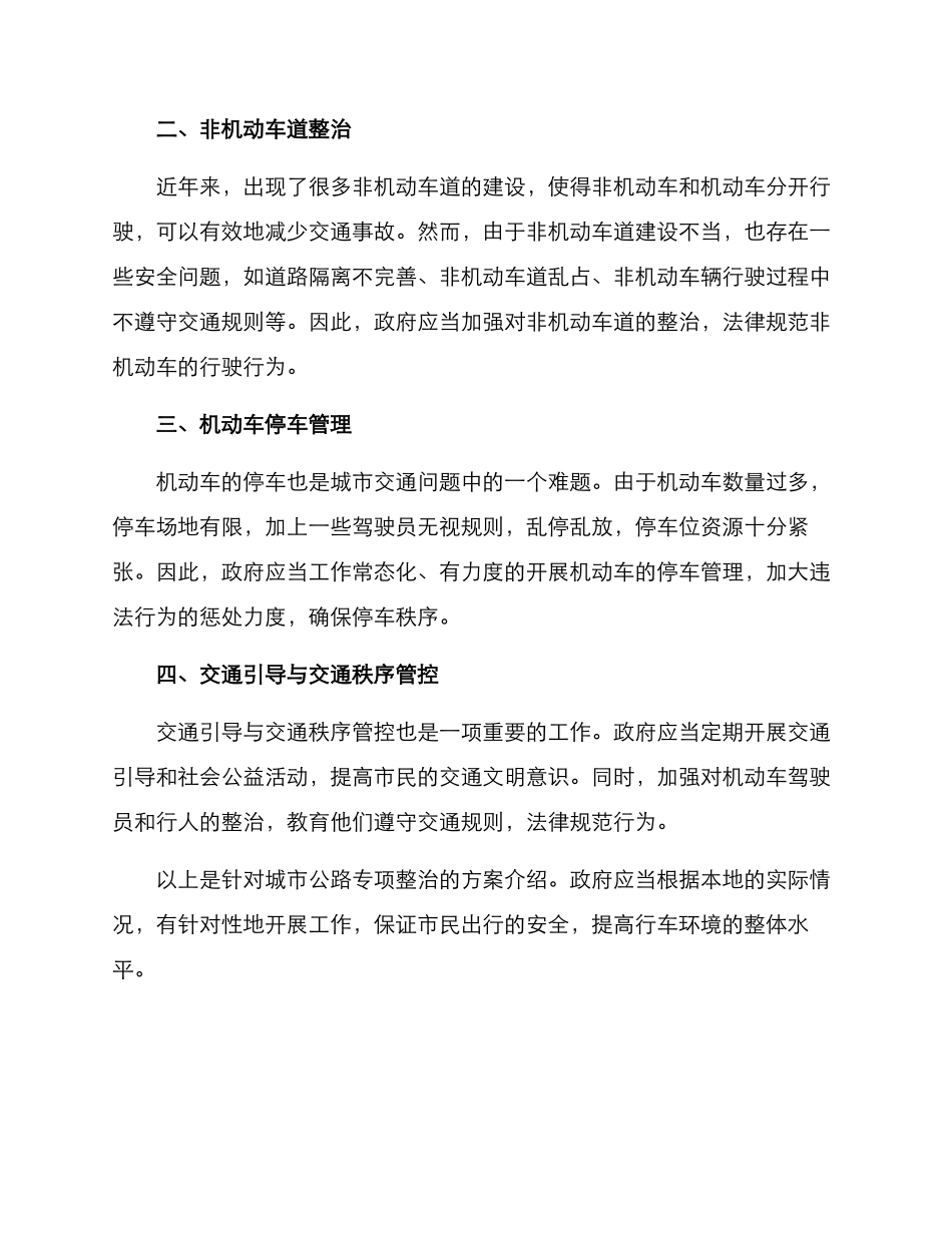 马路专项整治方案_第2页