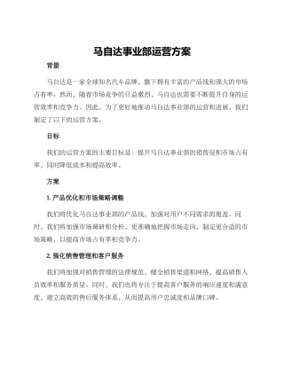 马自达事业部运营方案