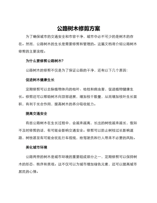 马路树木修剪方案