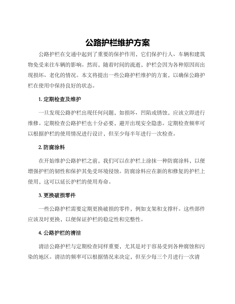 马路护栏维护方案_第1页