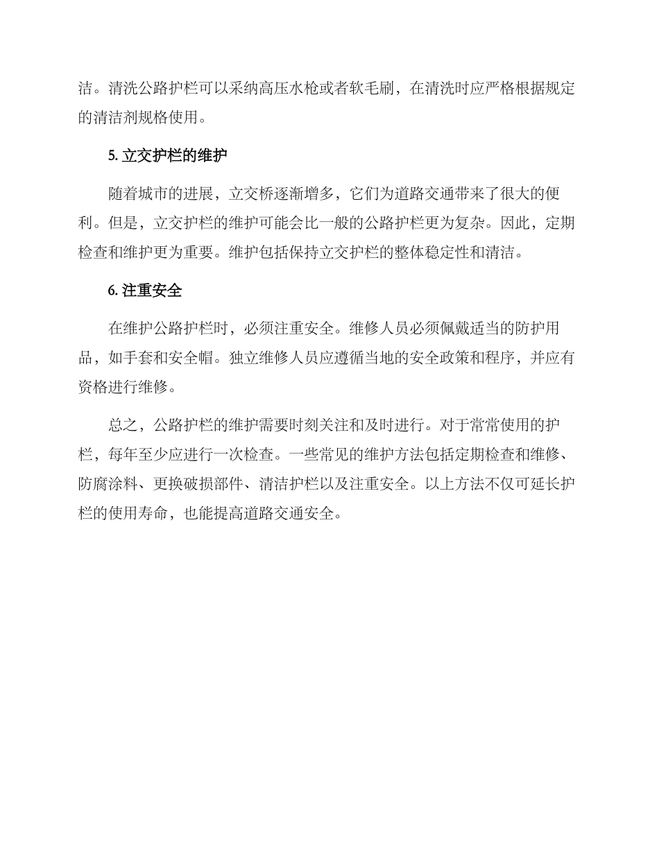马路护栏维护方案_第2页