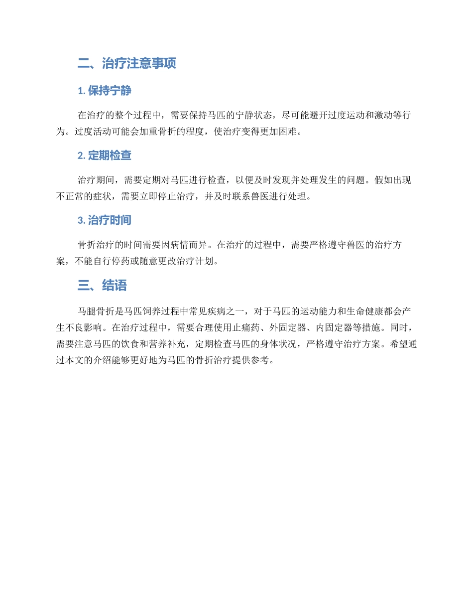 马腿骨折治疗方案_第2页