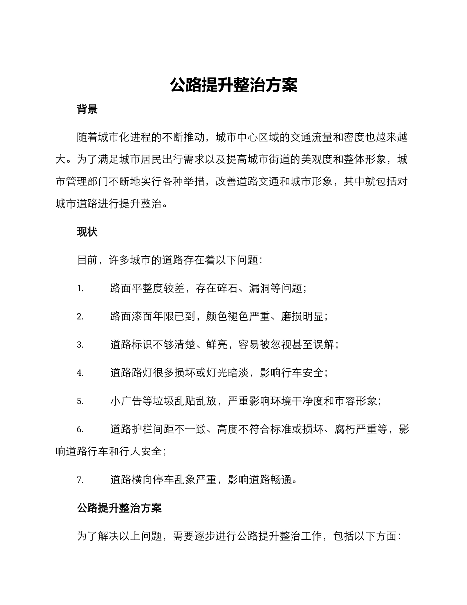 马路提升整治方案_第1页