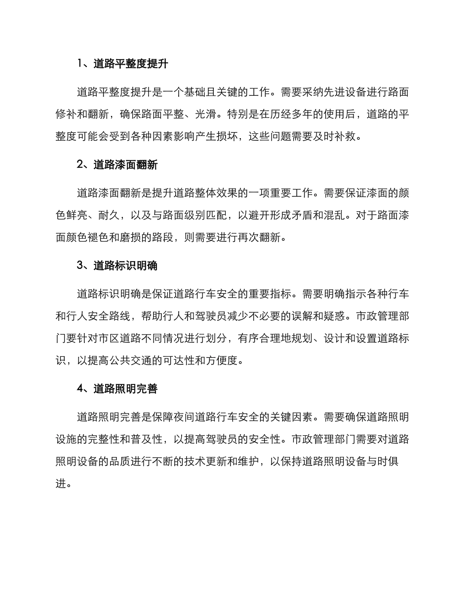 马路提升整治方案_第2页