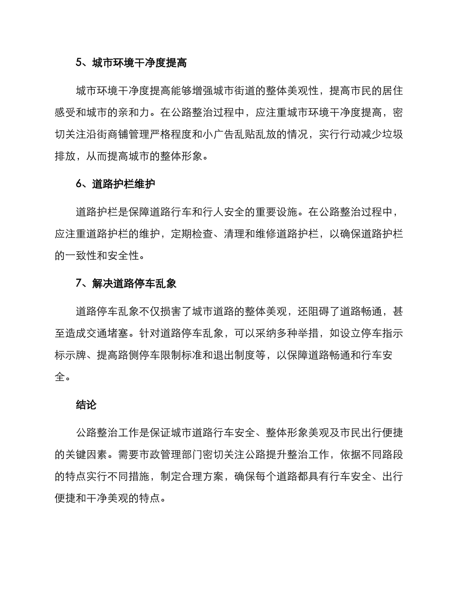 马路提升整治方案_第3页