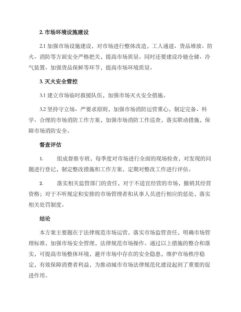 马路市场督察方案_第2页