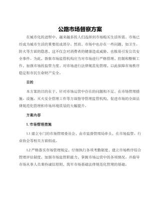 马路市场督察方案