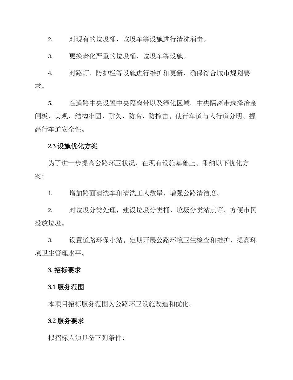 马路环卫标书方案_第2页