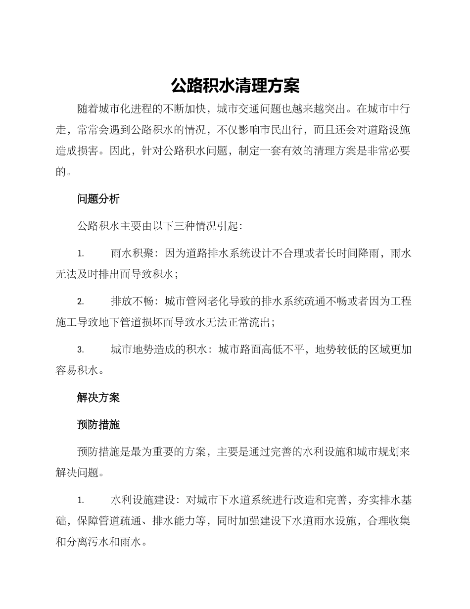 马路积水清理方案_第1页