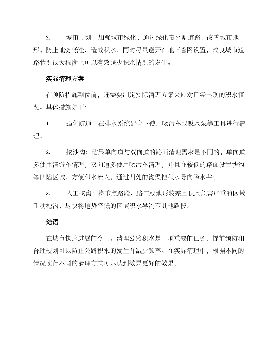 马路积水清理方案_第2页
