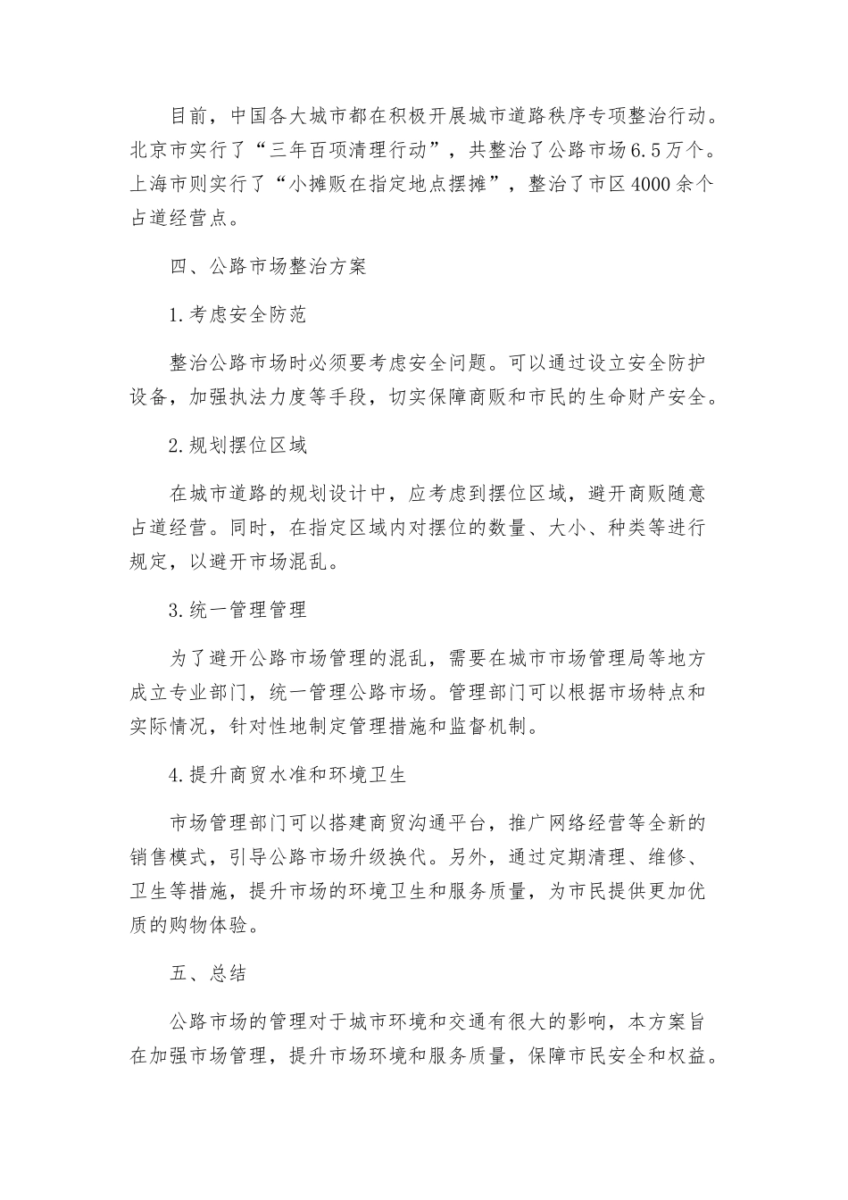 马路市场整治方案_第2页