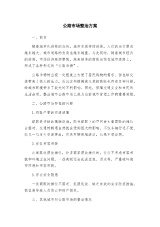 马路市场整治方案
