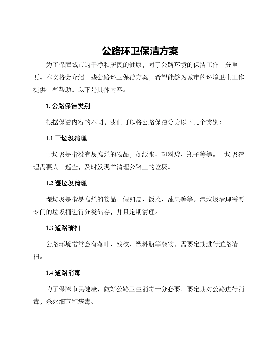 马路环卫保洁方案_第1页