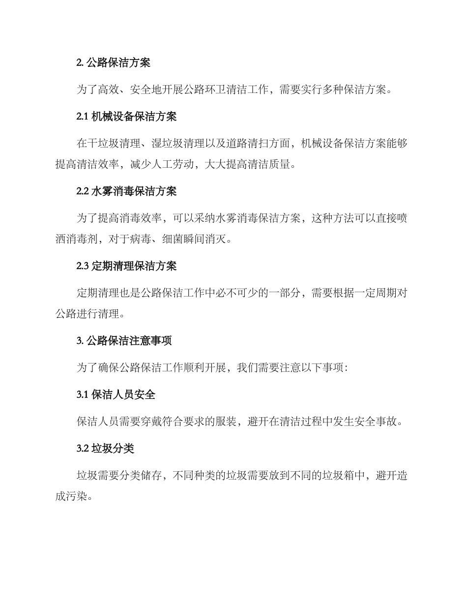 马路环卫保洁方案_第2页
