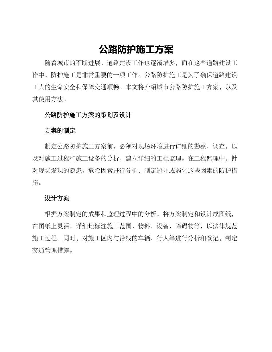 马路防护施工方案_第1页