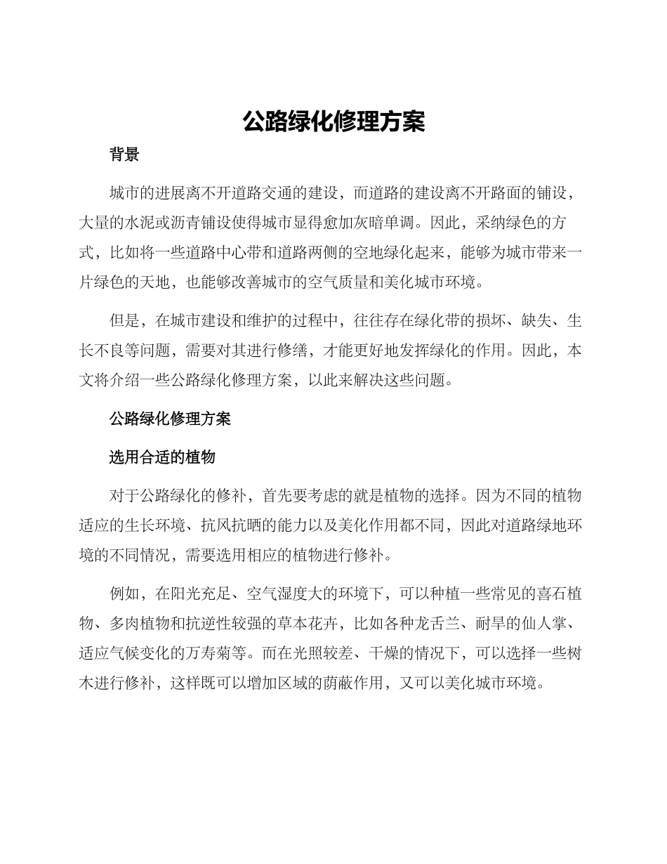 马路绿化修理方案_第1页
