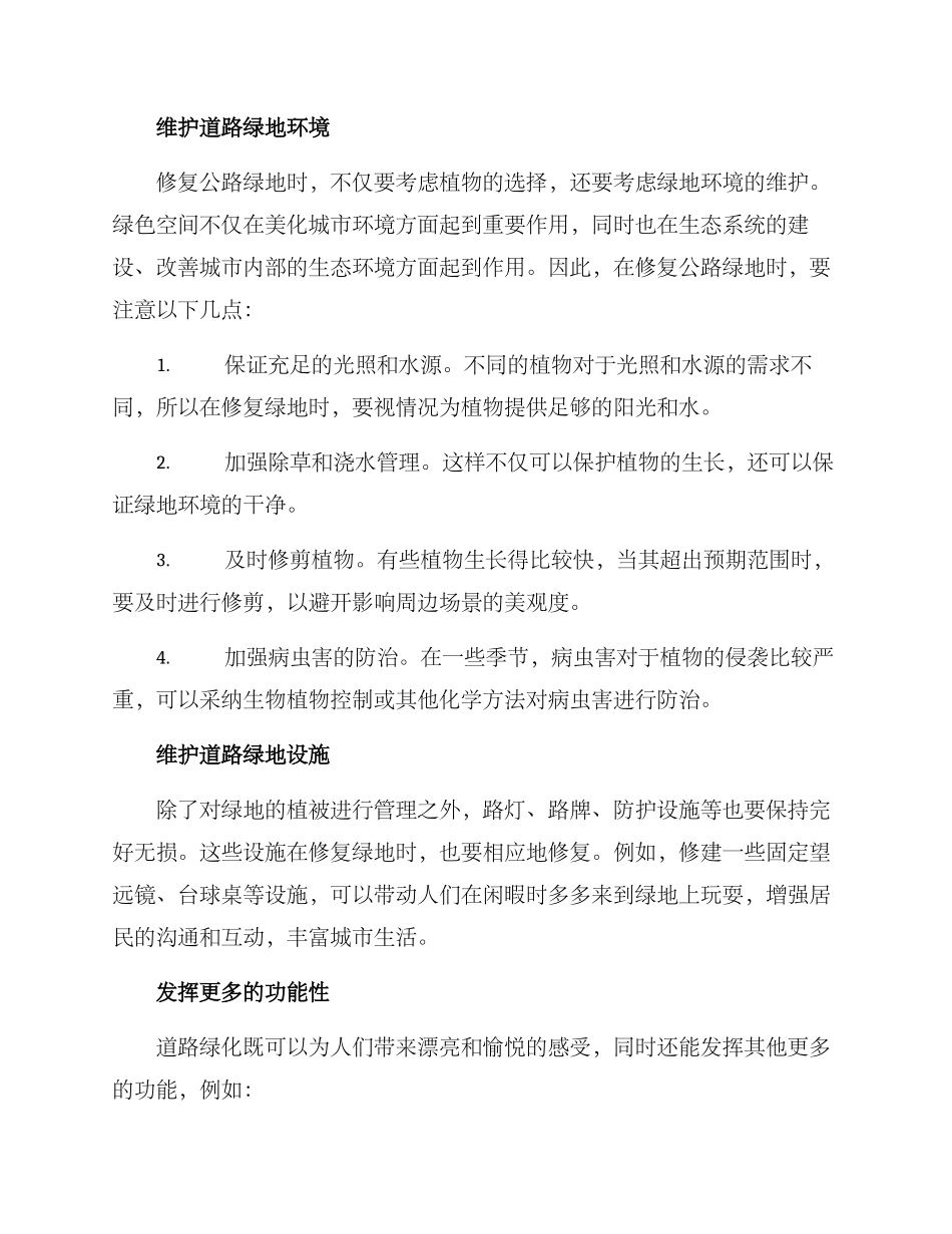 马路绿化修理方案_第2页