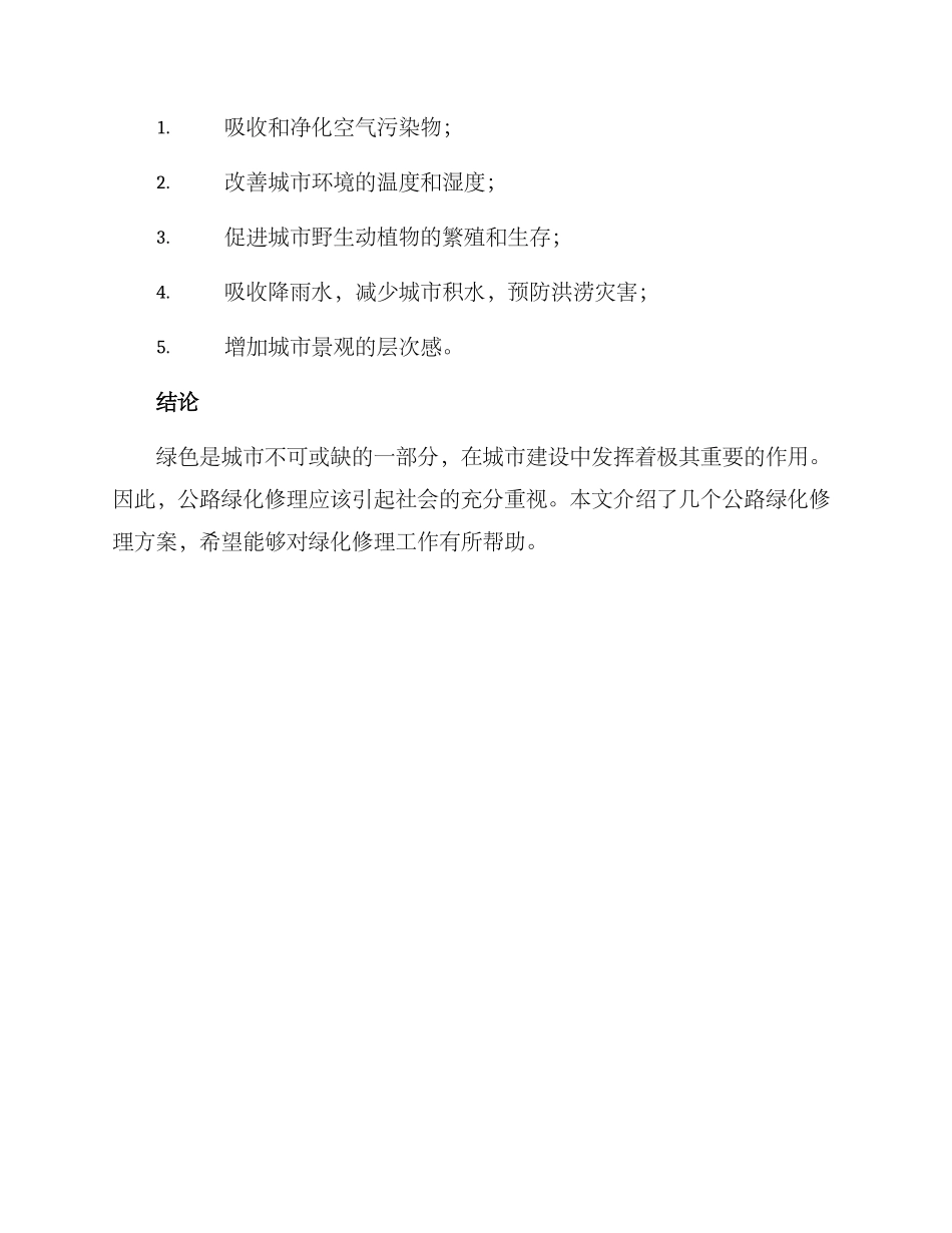 马路绿化修理方案_第3页
