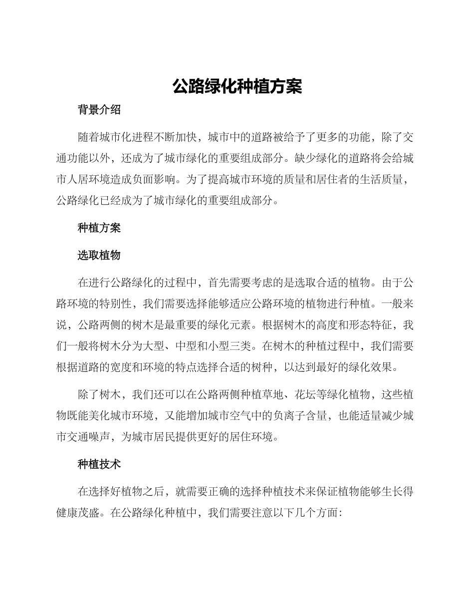 马路绿化种植方案_第1页